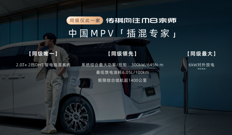 25万级豪华MPV新选择!传祺向往M8宗师24.99万起