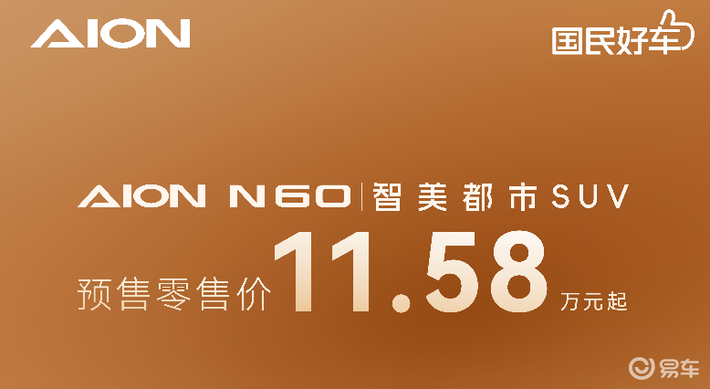 广汽埃安 N60 预售开启 11.58 万起！