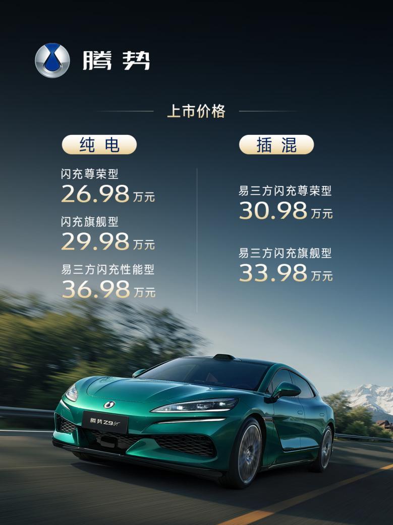 比亚迪闪充技术先锋之作全新腾势Z9GT上市26.98万起