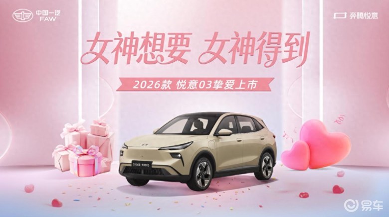 详细阅读:2026款悦意03上市:20余项升级,售价7.98万起 2026款悦意03上市:20余项升级,售价7.98万起