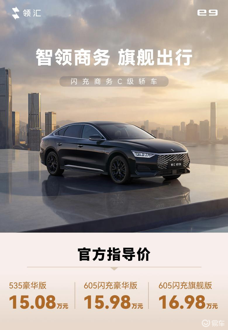 售价15.08万元起！领汇e9 解锁全场景闪充出行新体验