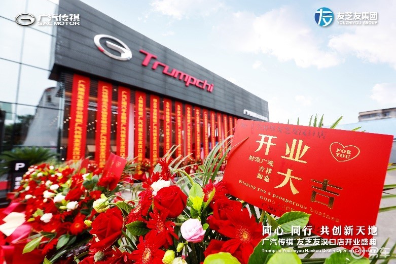 广汽传祺友芝友汉口店开业 易车