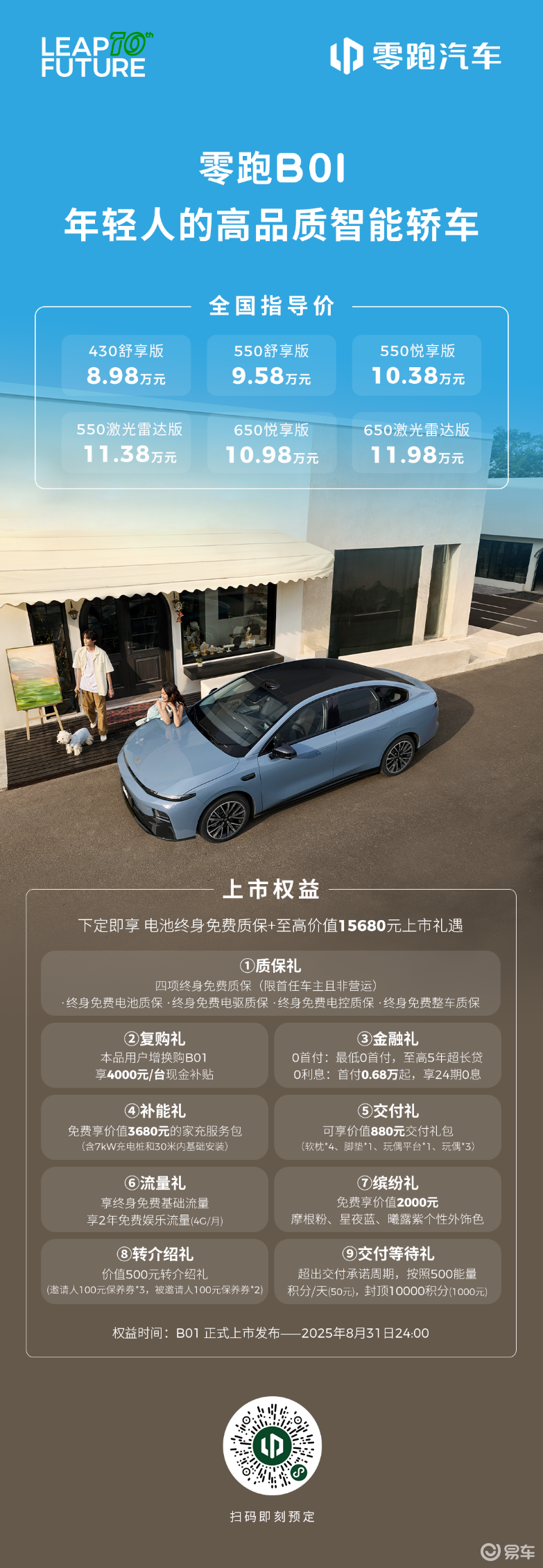 销量新引擎 零跑B01上市 售价8.98-11.98万元