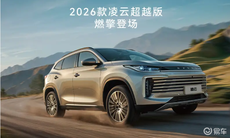 2026 款星途凌云超越版上市，售价 14.79 万元