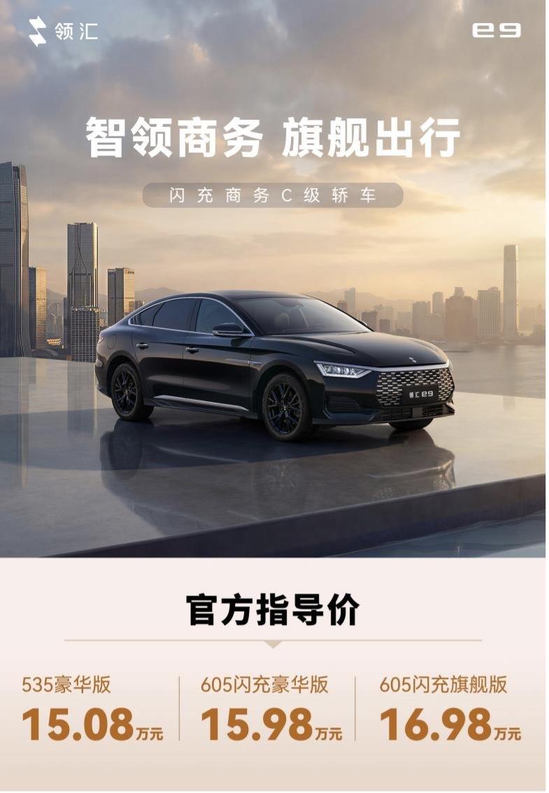 技术不妥协 价格更亲民，领汇汽车闪充商务C级轿车e9来了