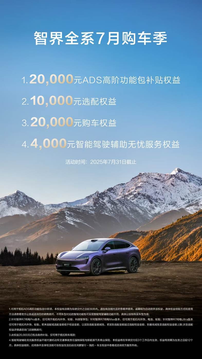 应战小米YU7 智界R7起售价22.98万优势明显