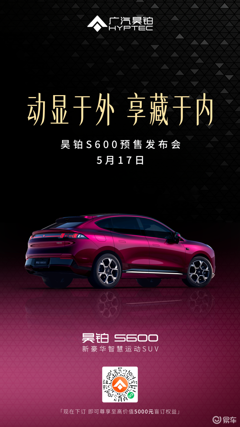 5月17日！昊铂S600以全系满配重塑运动SUV市场