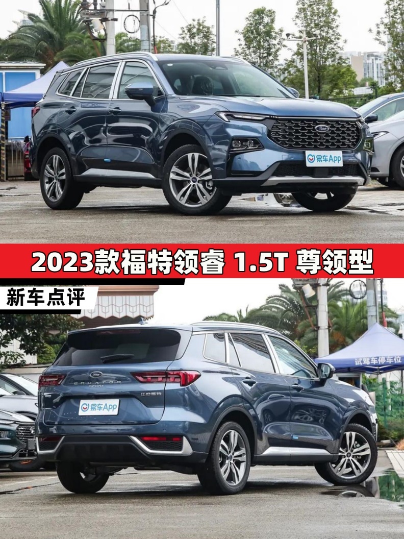 2023款福特领睿 1.5T 尊领型点评_易车