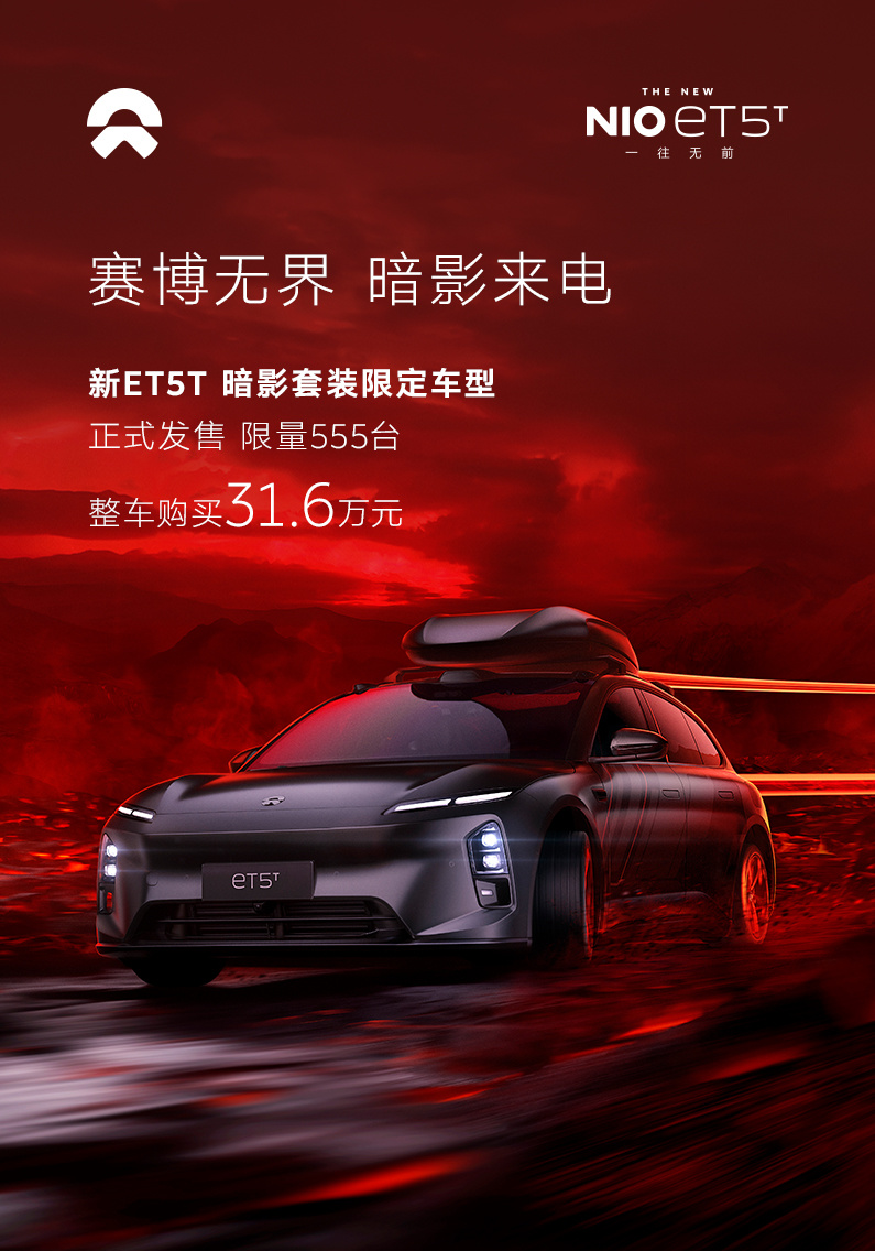 蔚来新ET5T暗影套装限定车型正式上市,售价31.6万