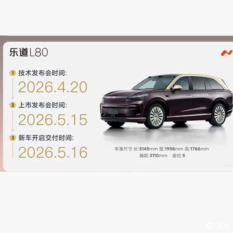 乐道 L80 官宣上市!官方称有新技术