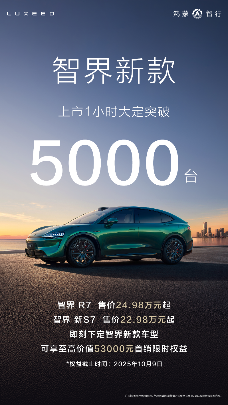 双车发力华为辅助驾驶，智界新款上市1小时大定5000台