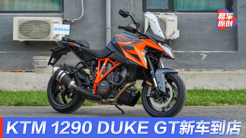 超级公爵大变身！KTM 1290 DUKE GT现已到店_易车