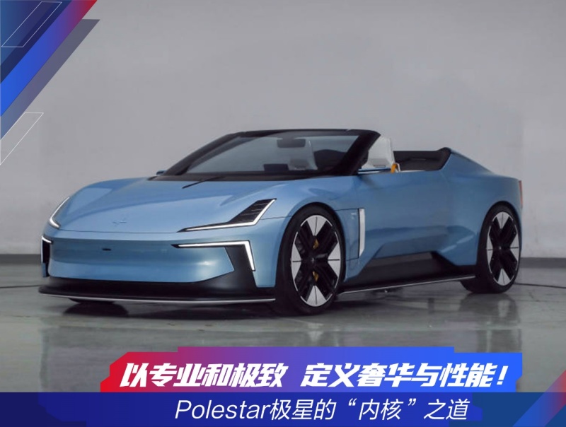 超强性能和奢华体验 Polestar极星 不容错过！_易车