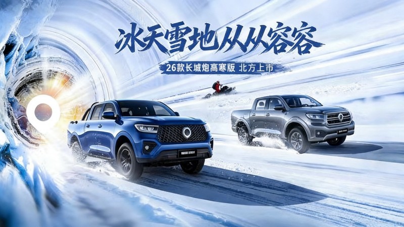 “寒冬守卫者”上线!2026款长城炮高寒版12.38万起