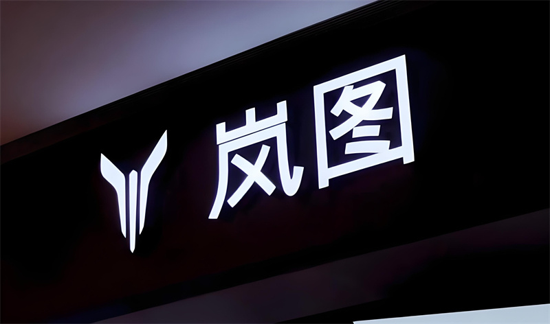 岚图即将登陆香港联交所，“央国企高端新能源第一股”要来了