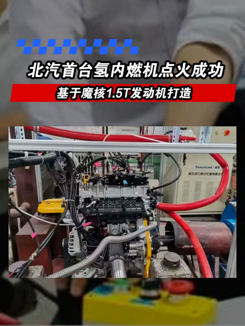 北汽首台氢内燃机点火成功 基于魔核1.5T发动机打造_易车