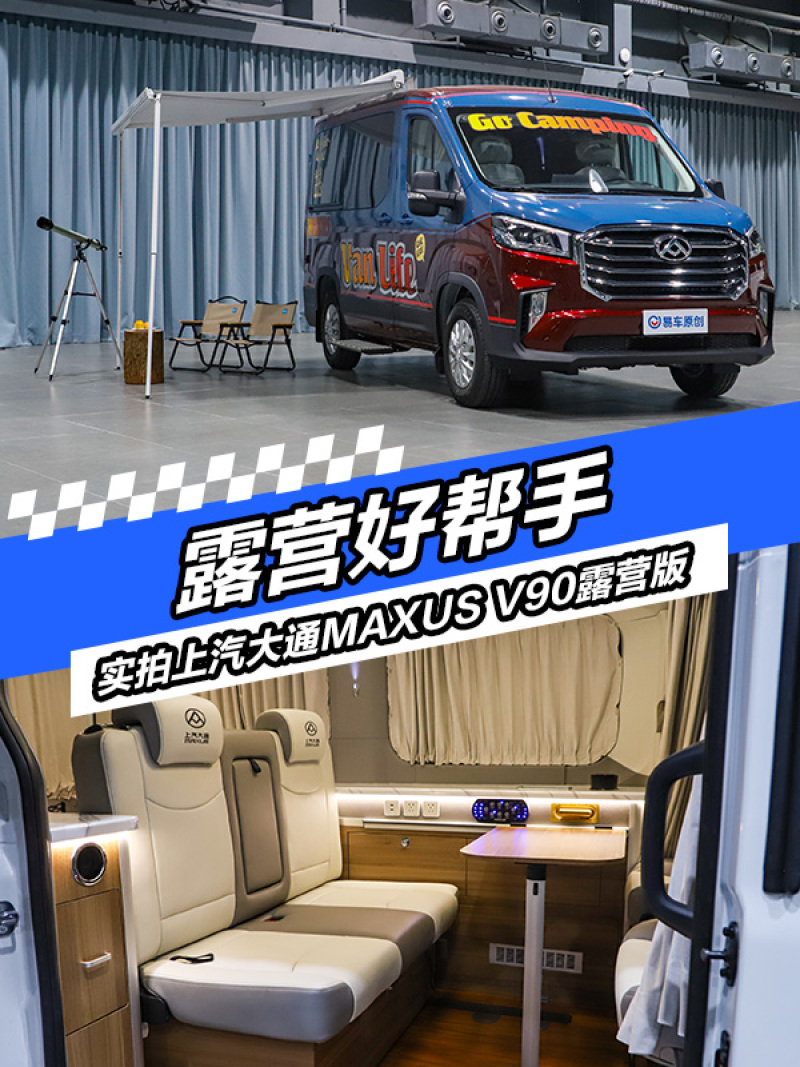 Maxus Rv90 露营好帮手 实拍上汽大通MAXUS V90露营版_易车