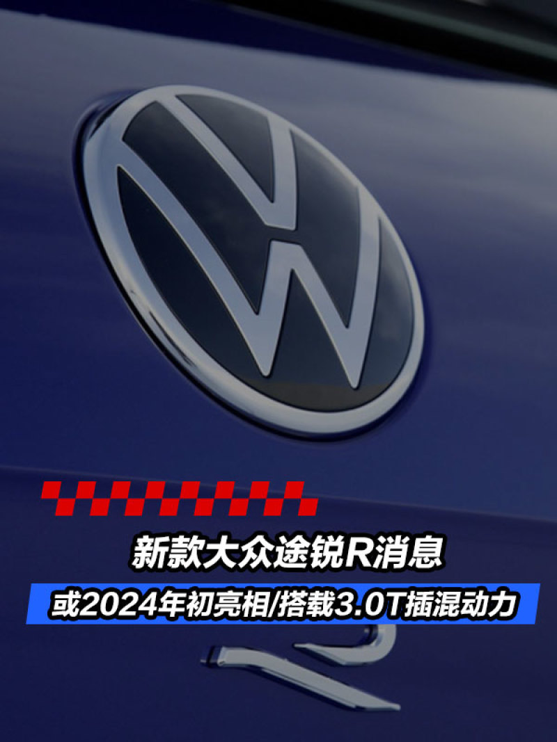 新款大众途锐R消息 或2024年初亮相/搭载3.0T插混动力_易车