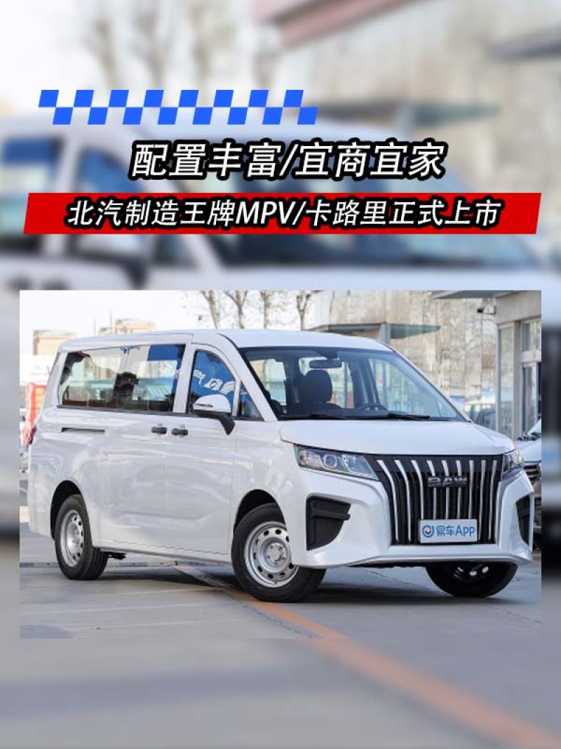 北汽制造王牌MPV/卡路里正式上市 售5.98万元起_易车