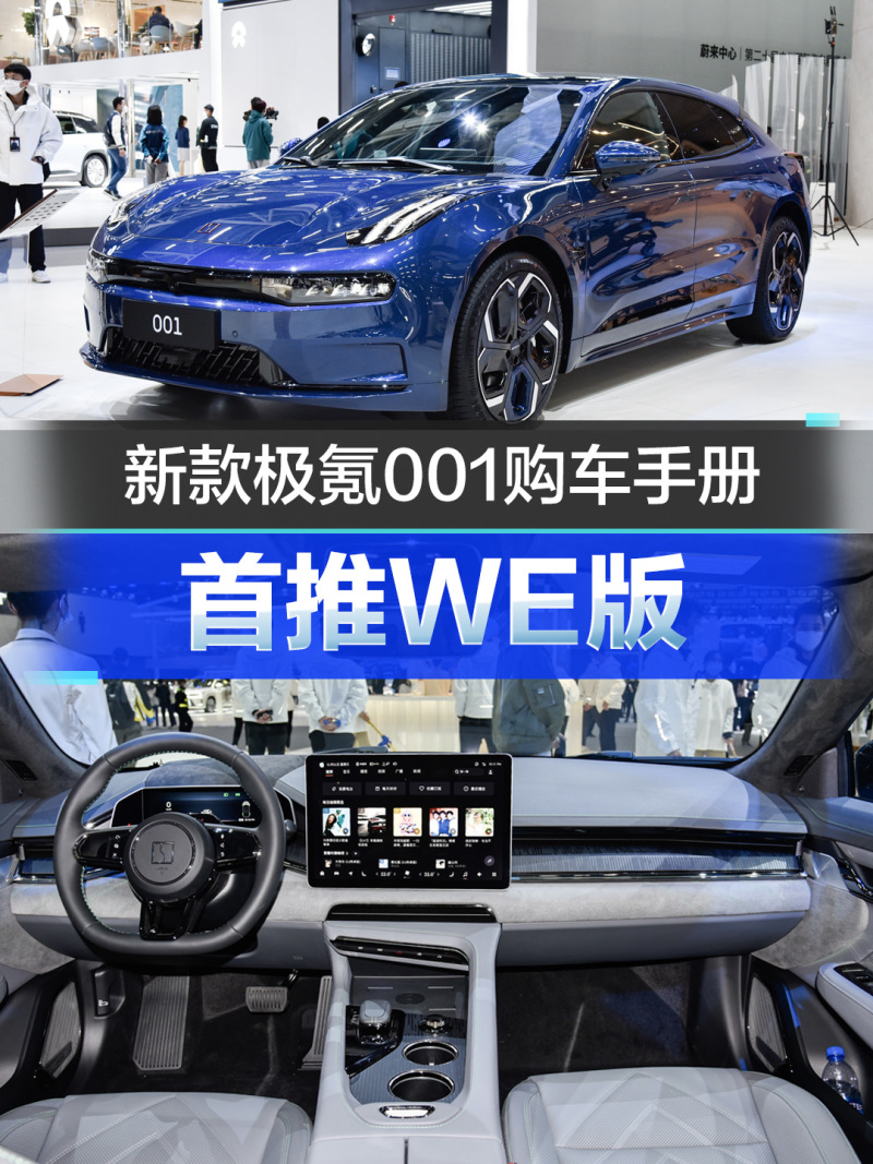 首推WE版 新款极氪001购车手册_易车
