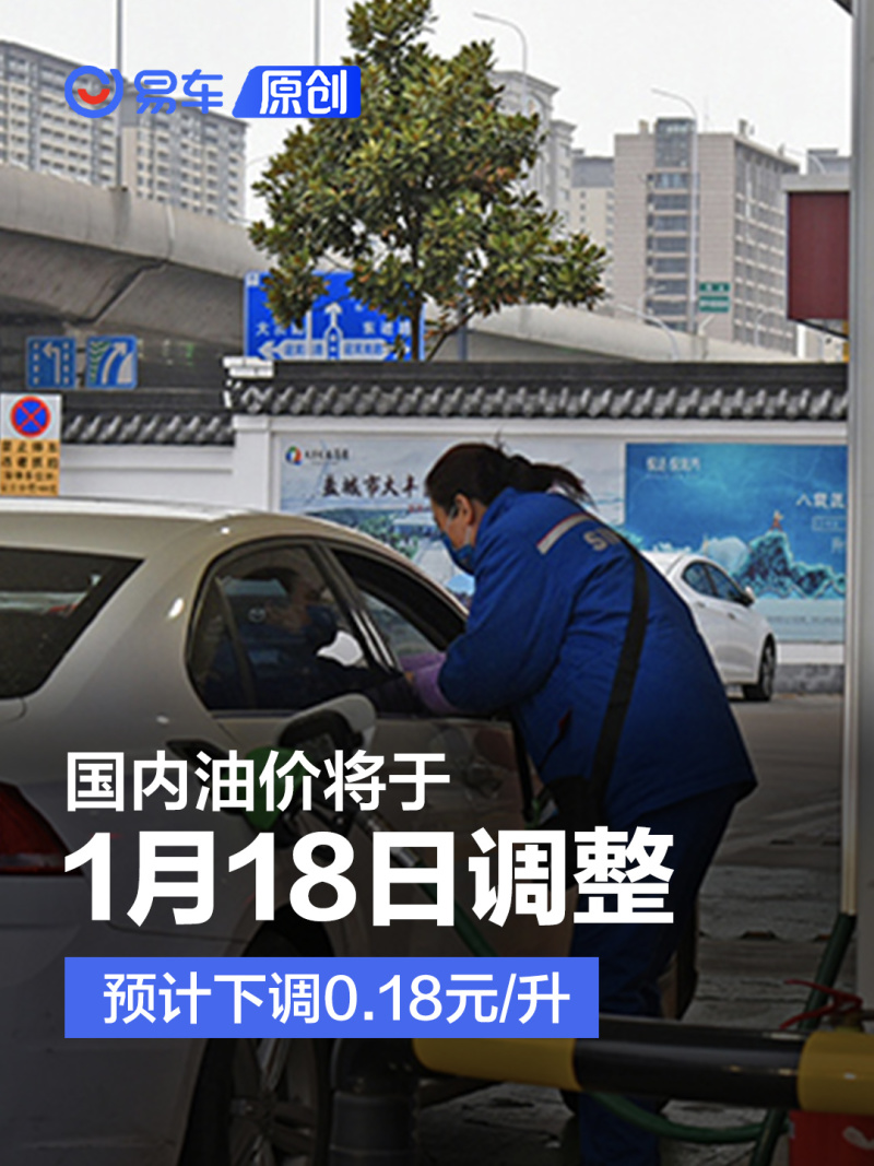 国内油价将于1月17日24时起调整 预计下调0 18元 升 易车