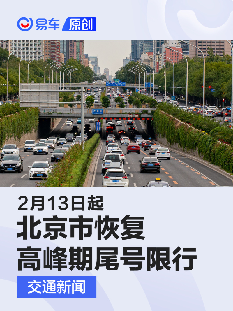 北京:2月13日起恢复机动车工作日高峰时段区域限行措施_易车