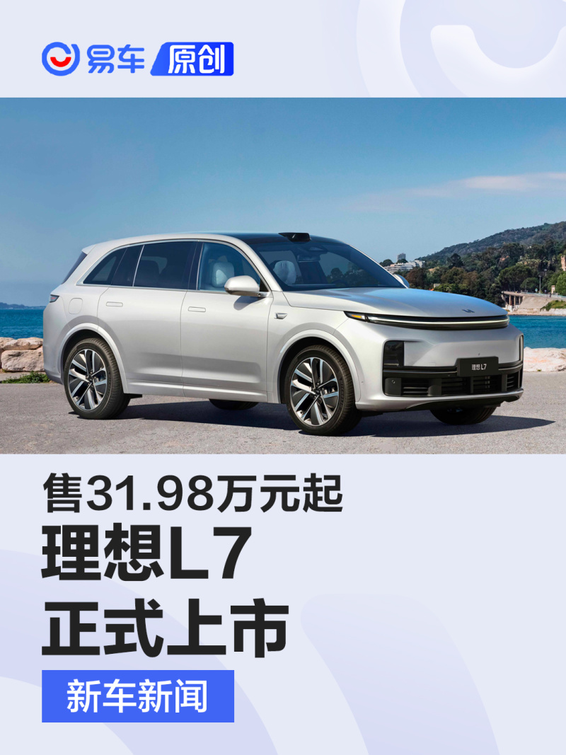 理想l7正式上市 售3198万元起