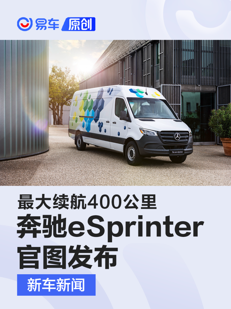 奔驰eSprinter官图发布 两种车身形式/最大续航400公里_汽车产经网