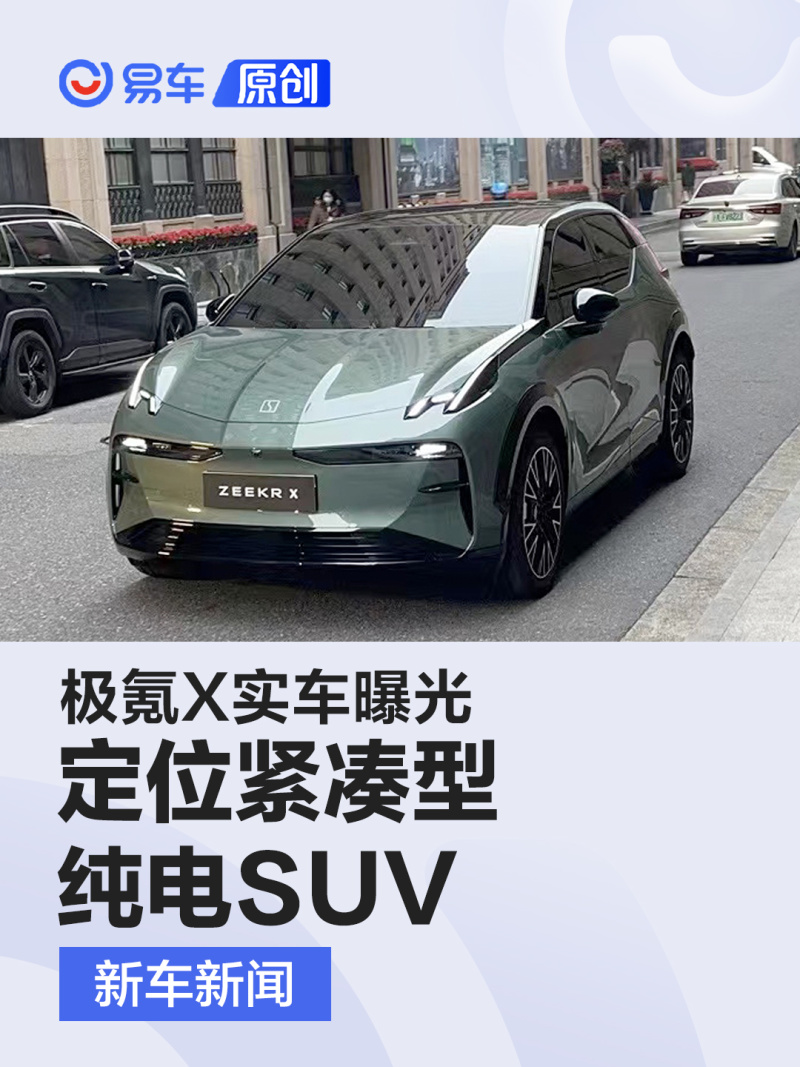 极氪X实车曝光 定位紧凑型纯电SUV_汽车产经网