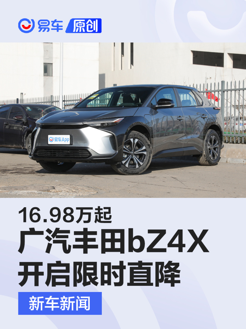 广汽丰田bZ4X开启限时直降 全系优惠3万元/售16.98万起_汽车产经网