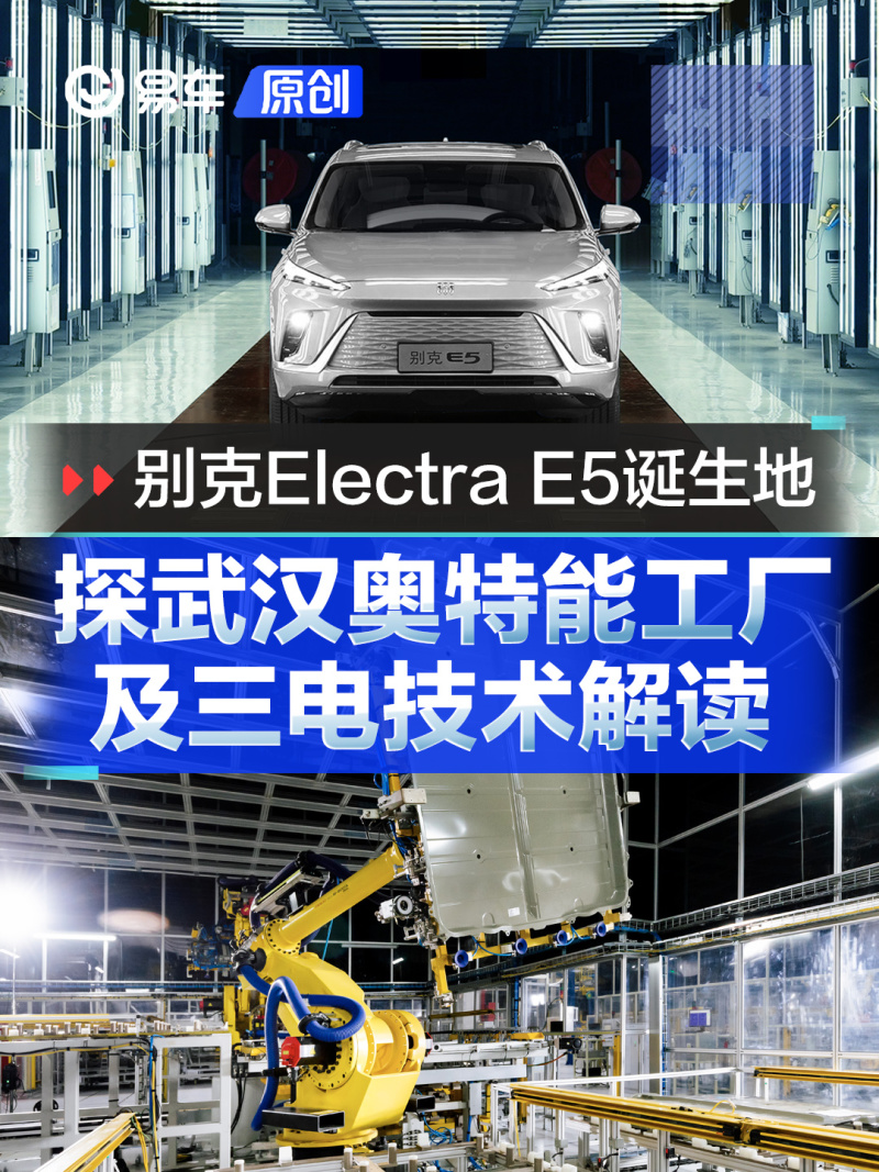 别克electra E5诞生地 武汉奥特能工厂参观及三电技术解读 易车