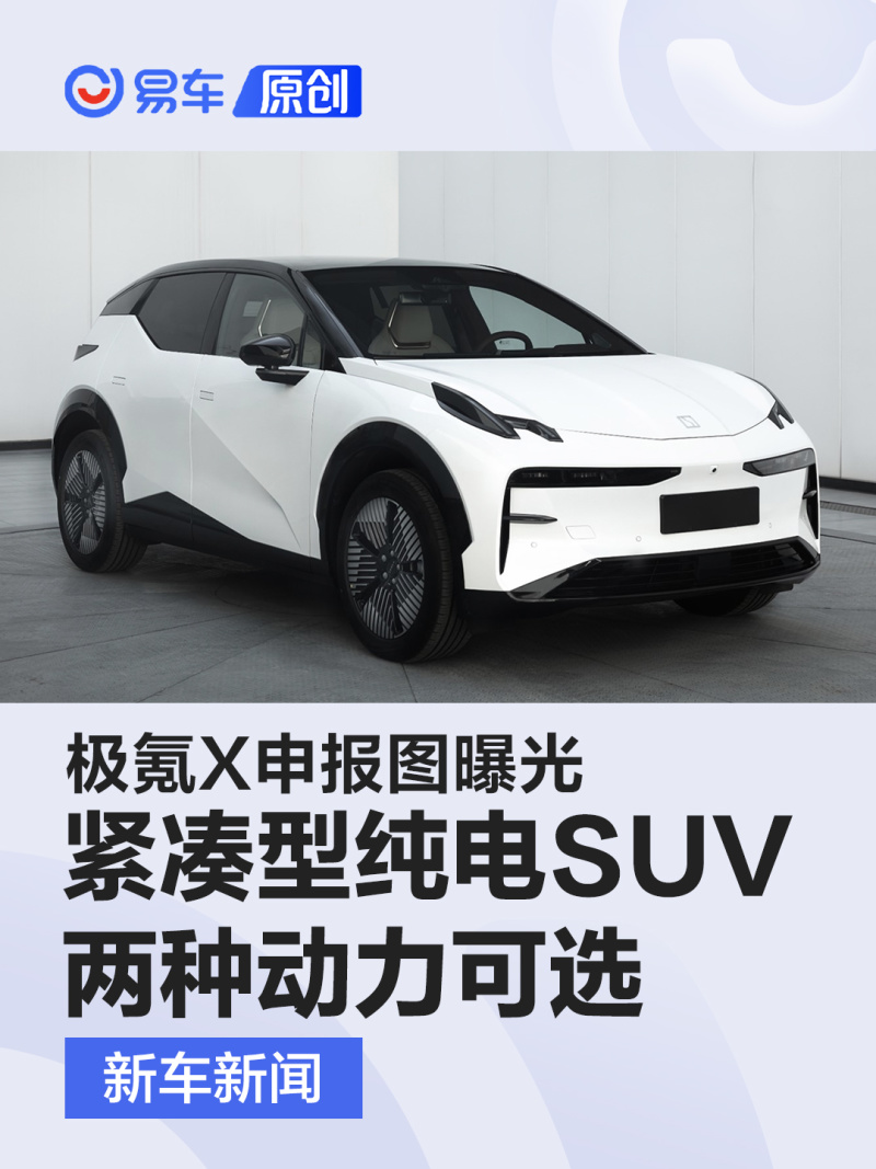 极氪X申报图曝光 定位紧凑型纯电SUV/两种动力可选_易车