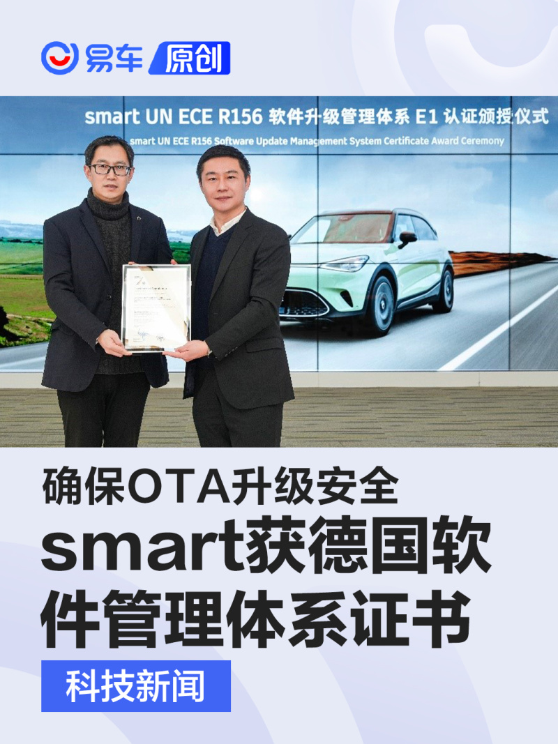 smart获国内首张德国软件升级管理体系证书 确保OTA升级安全_易车