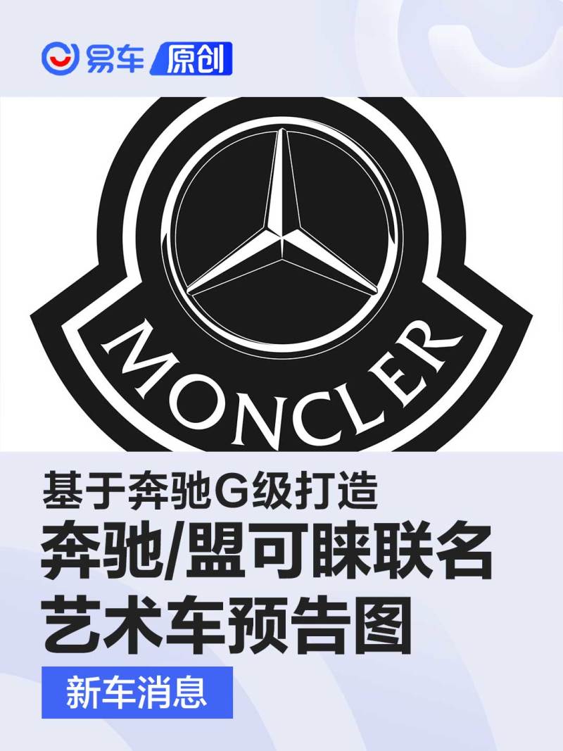 奔驰/盟可睐联名艺术车预告图 基于奔驰G级打造_汽车产经网