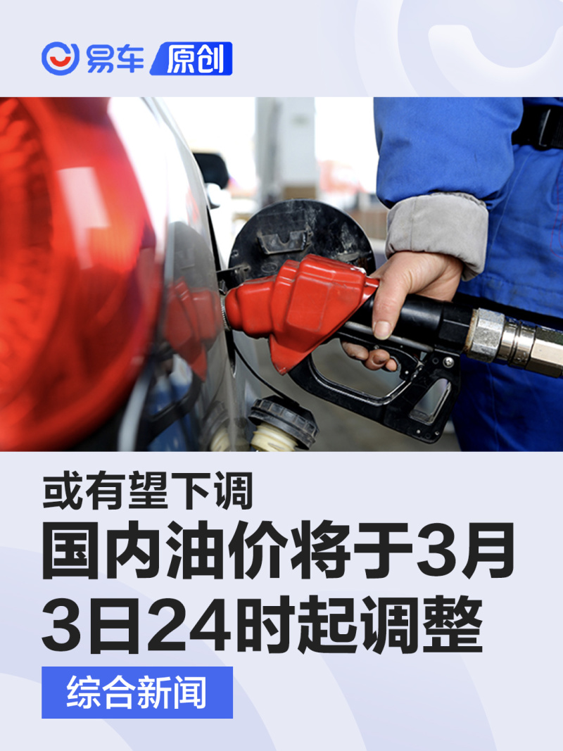 国内油价将于3月3日24时起调整 或有望下调 易车