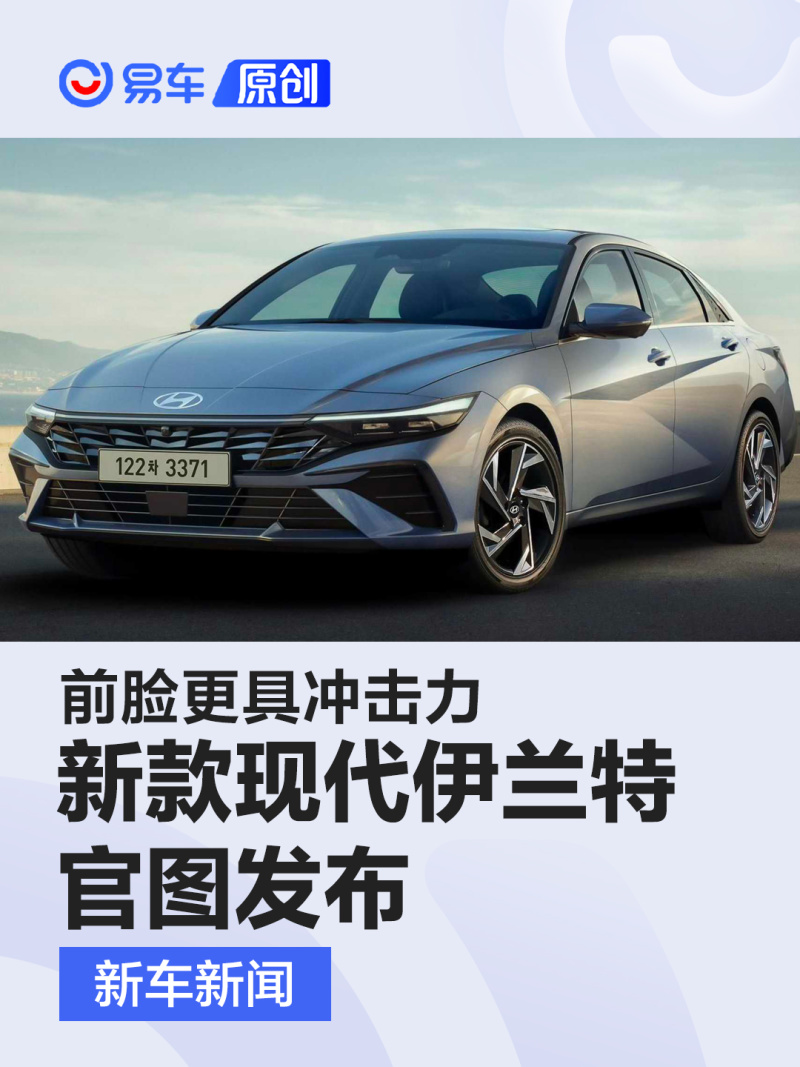 新款现代伊兰特官图发布 前脸更具冲击力_汽车产经网