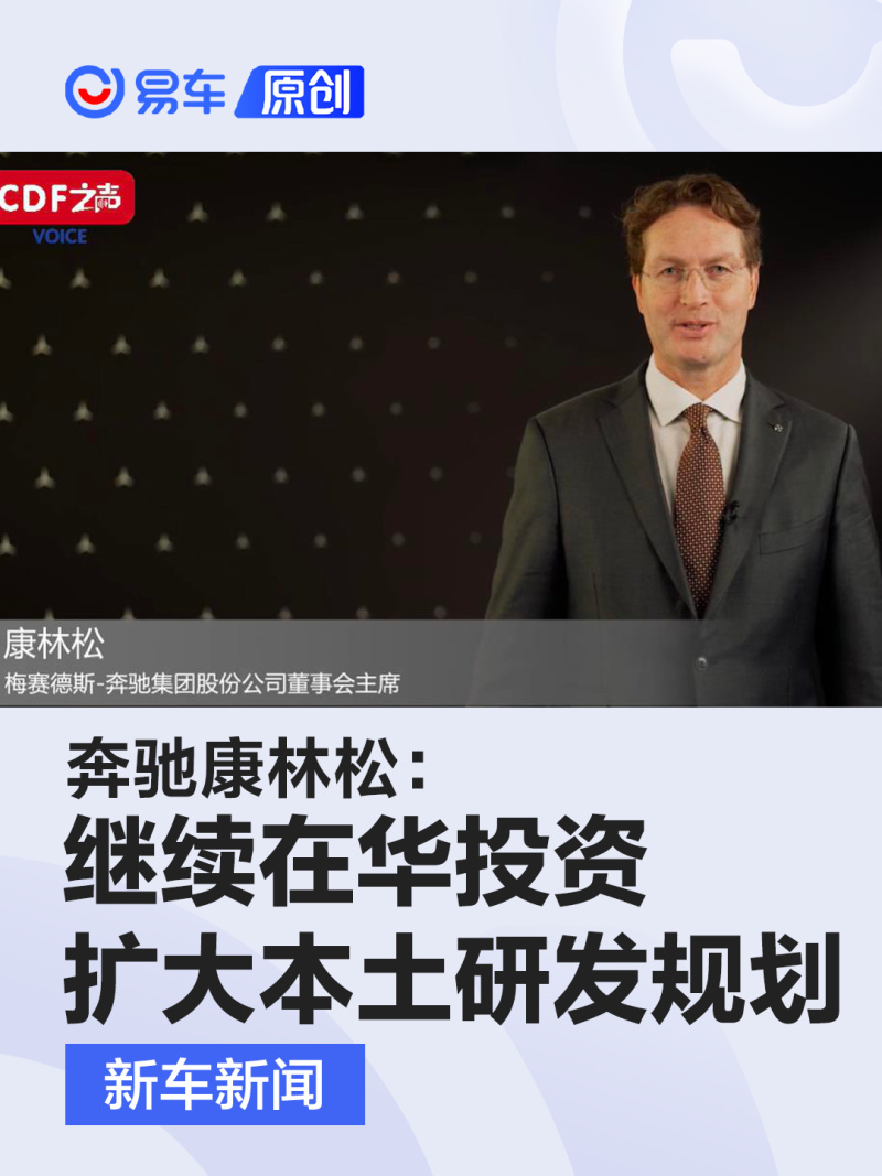 奔驰康林松:继续在华投资扩大本土研发规划_易车