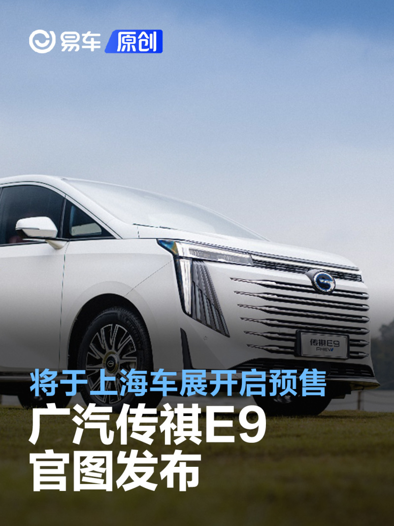 广汽传祺E9官图发布 将于上海车展开启预售_易车