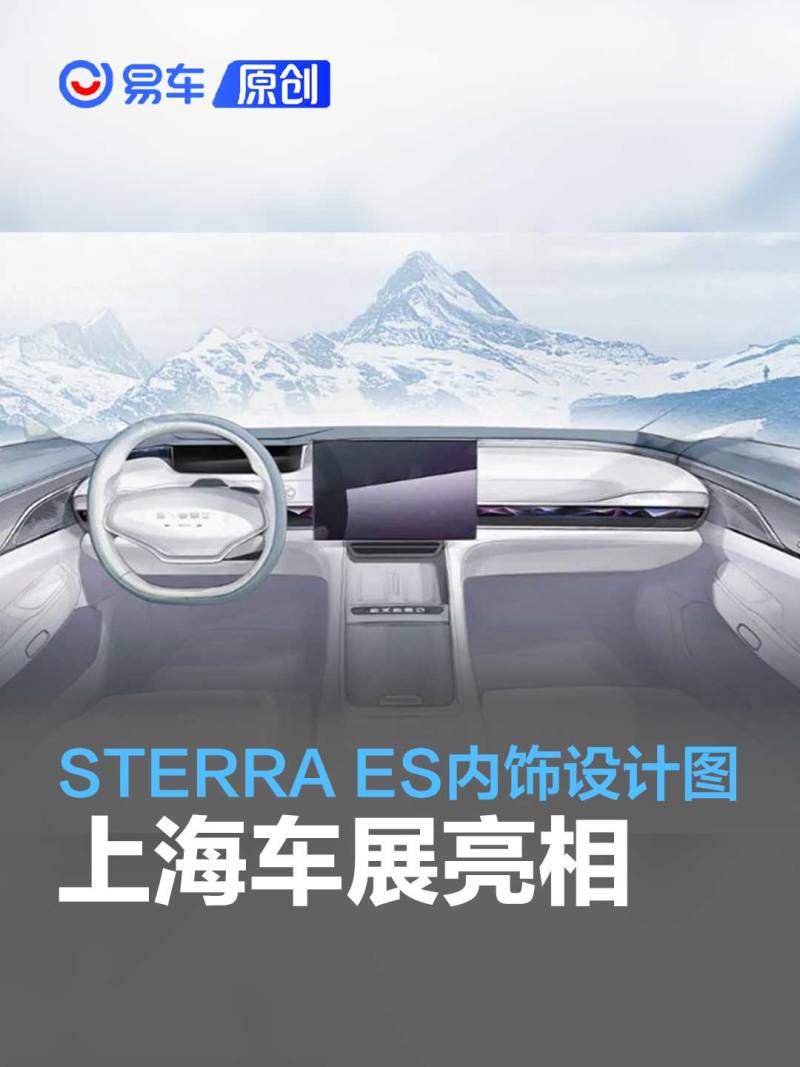 星纪元STERRA ES内饰设计图 将于上海车展亮相_汽车产经网
