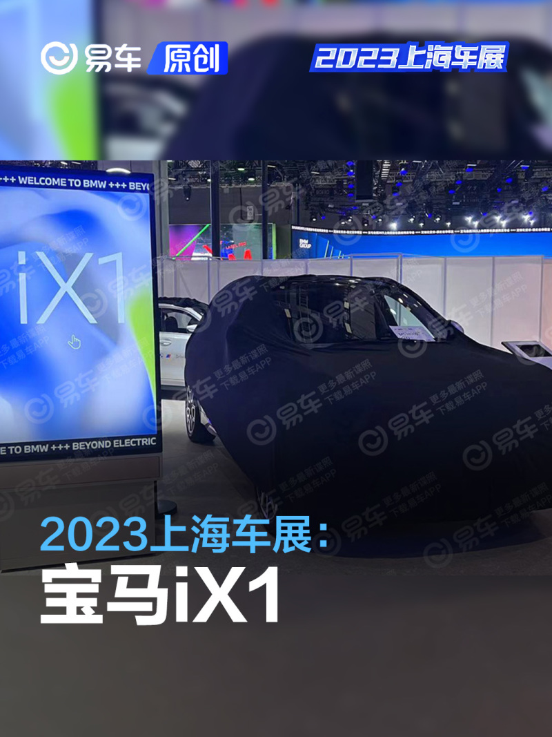 2023上海车展探馆:宝马iX1_汽车产经网