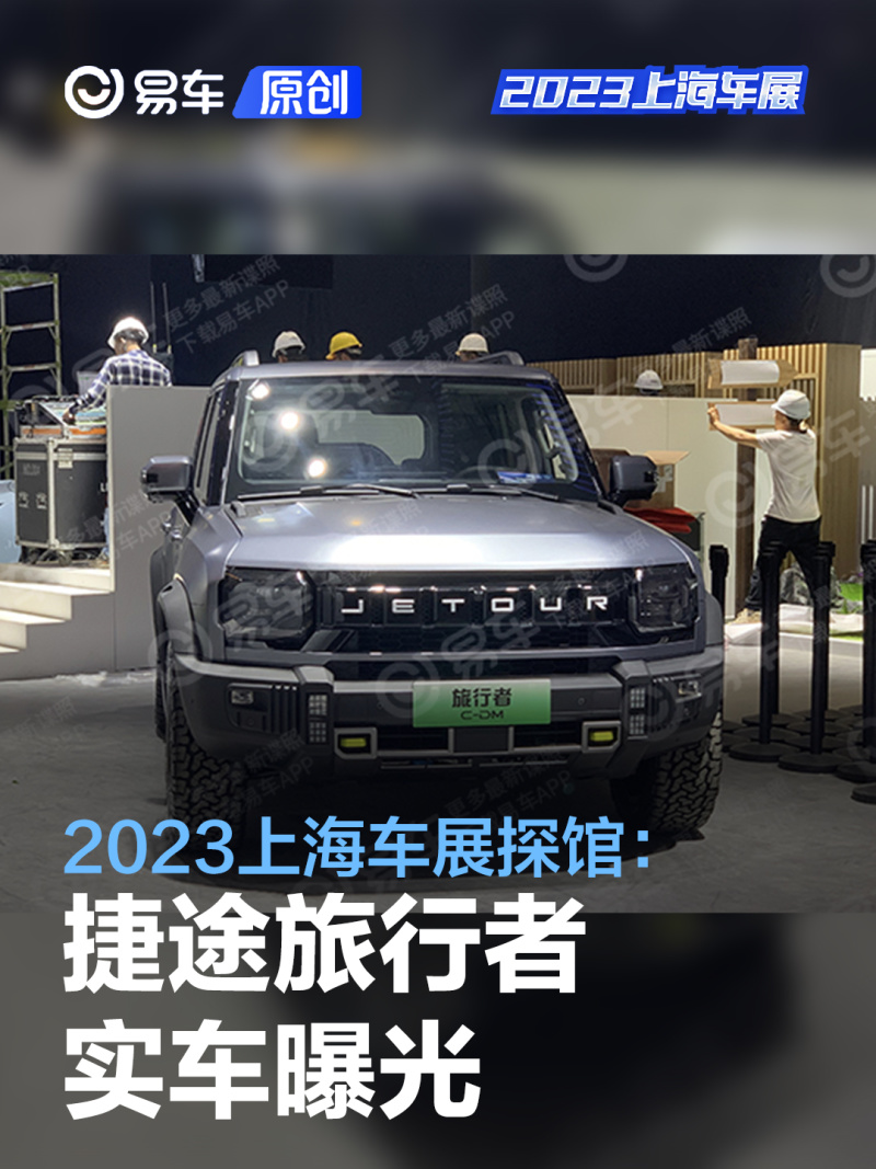 2023上海车展探馆:捷途旅行者实车_汽车产经网