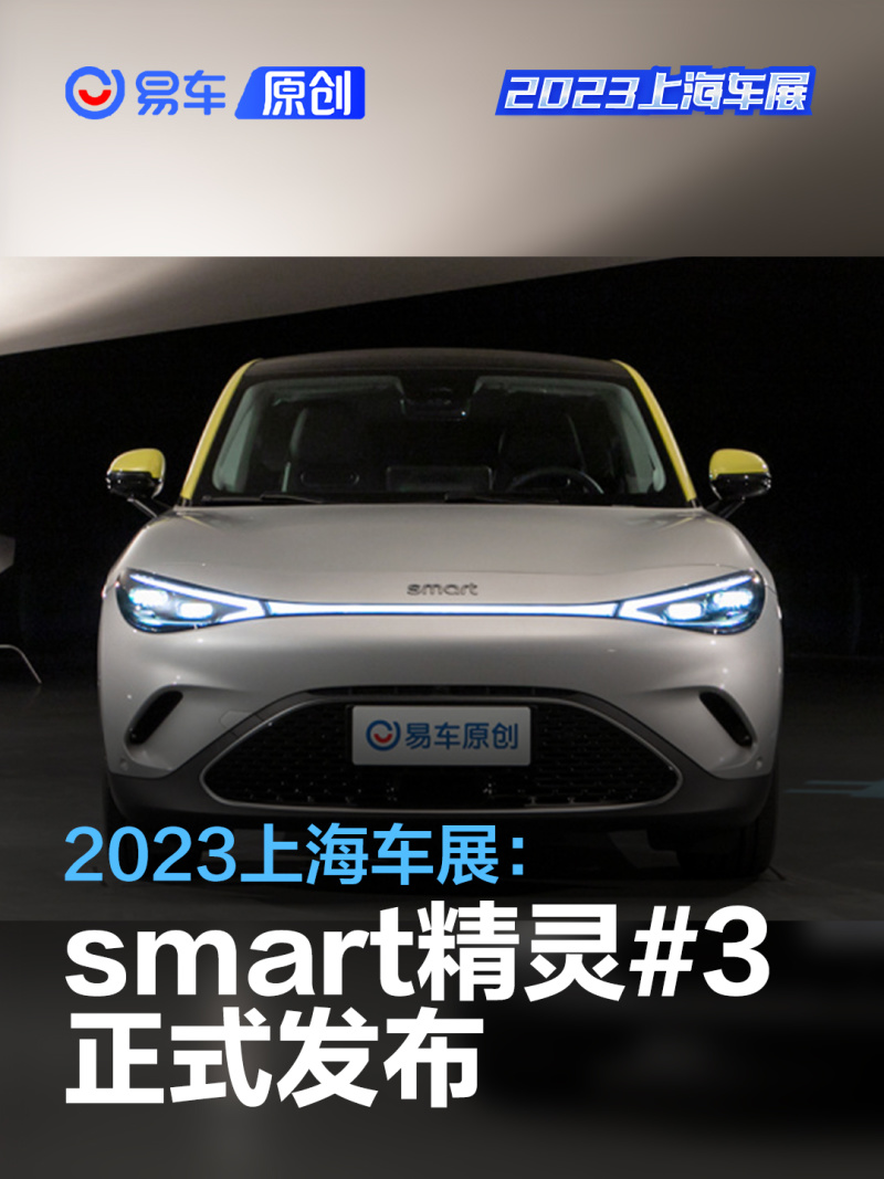2023上海车展:smart精灵#3正式发布_汽车产经网