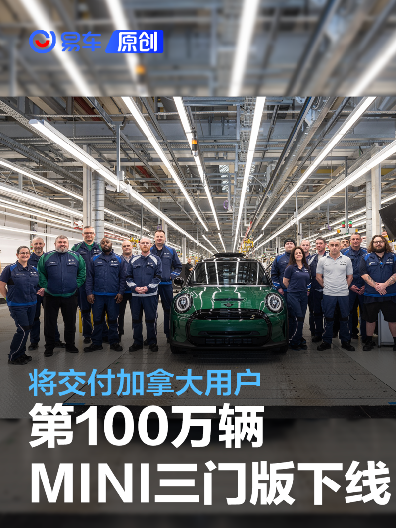第100万辆MINI三门版下线 将交付加拿大用户_易车