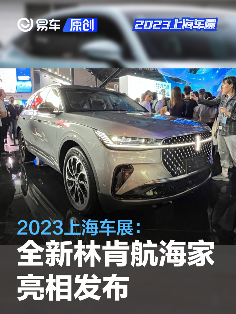 2023上海车展：全新林肯航海家售32.88万元起_汽车产经网