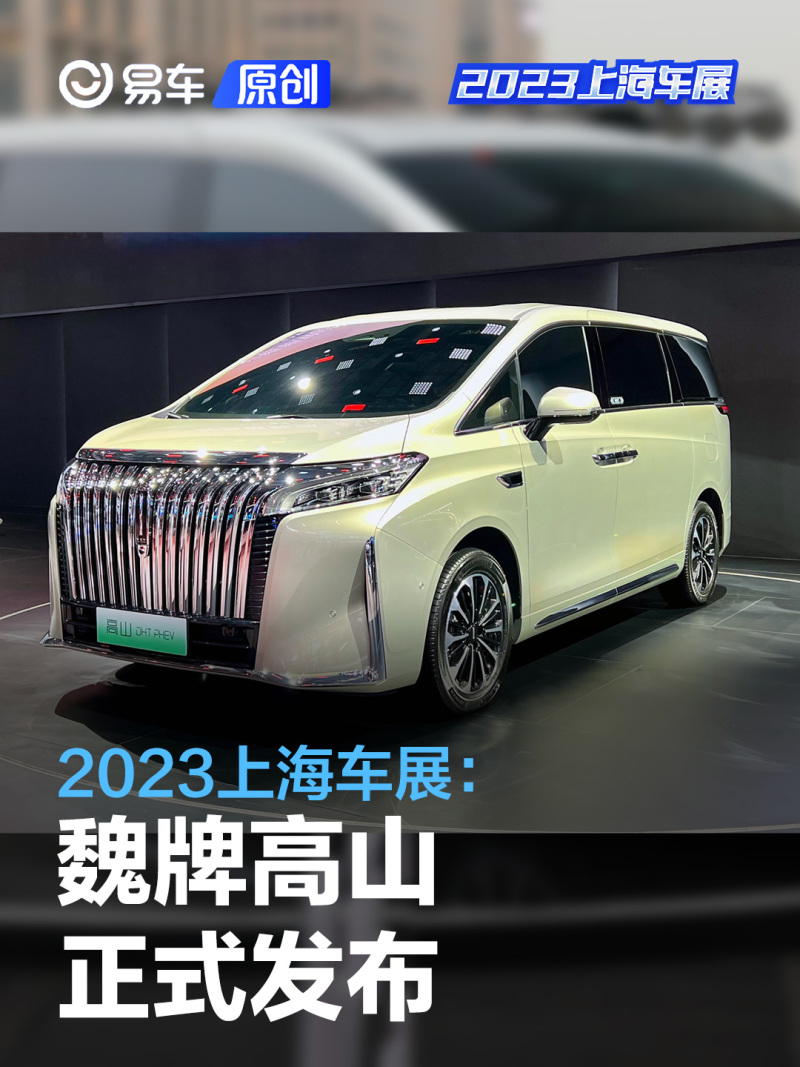 2023上海车展:魏牌高山正式发布_汽车产经网