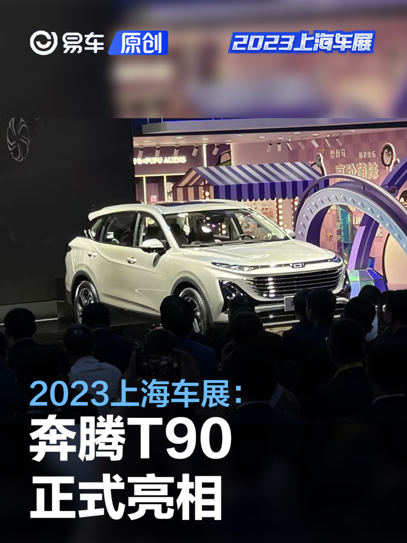 2023上海车展:奔腾T90亮相_汽车产经网