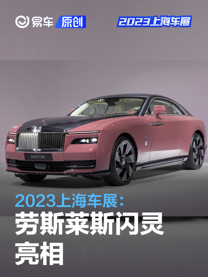 2023上海车展:劳斯莱斯闪灵亮相_汽车产经网