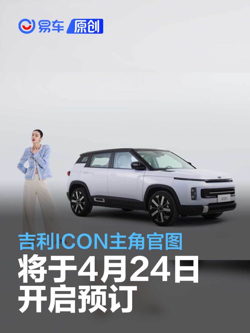 吉利ICON主角官图 将于4月24日开启预订_汽车产经网