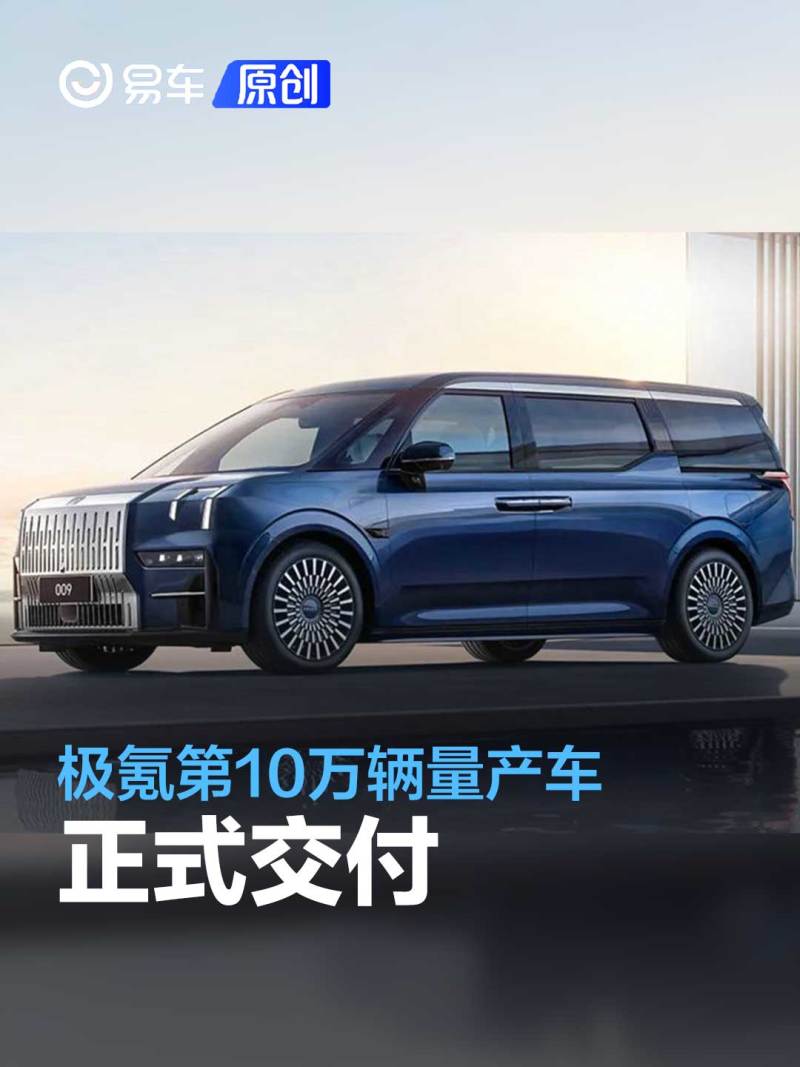 极氪第10万辆量产车正式交付 极氪009首批车主购买_易车