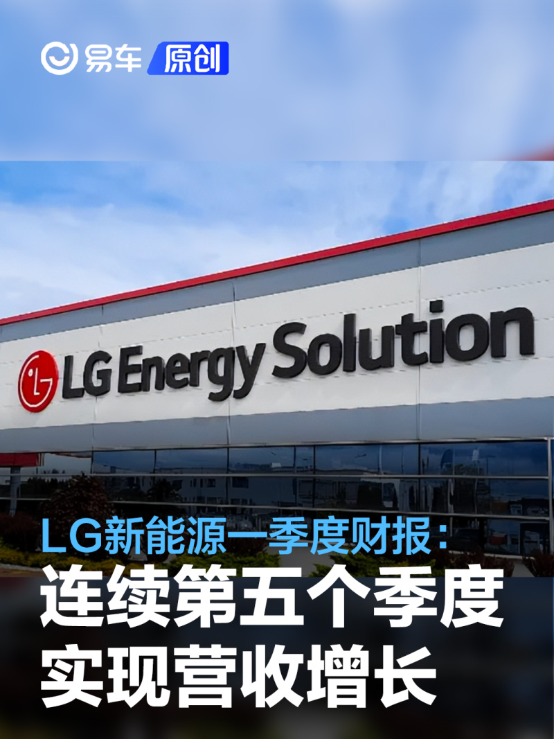 讯 2023年4月26日，首尔——LG新能源(LGES; KRX: 373220)公开发布今年第一季度财报，宣布LG新能源已连续第五个季度实现营收增长，并提升了营业利润。LG新能源公布的综合收入为8.747万亿韩元，环比增长2.5%，同比增长101.4%。这也创造了有史以来最高的季度记录。 